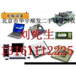 北京二手办公家具回收，北京朝阳旧电脑回收，库存物资收购