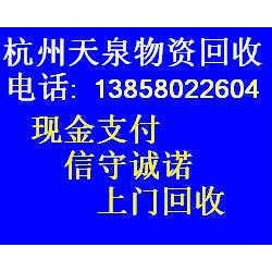 《杭州电器收购，杭州办公家具回收》138-5802-2604