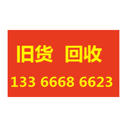 北京望京家具回收公司13366686623