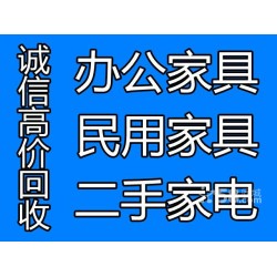 办公家具采购、旧家具批发、上海远成二手家具回收公司