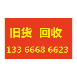 北京新国展家具回收公司13366686623