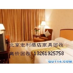 北京酒店家具回收 宾馆用品回收13261925758