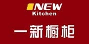 一新橱柜