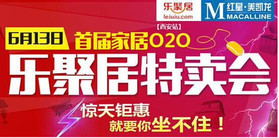 红星美凯龙与乐聚居打造西北首届家居O2O特卖会