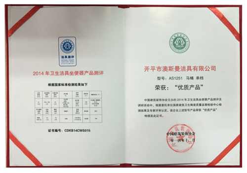澳斯曼AS1251马桶荣获“优质产品”奖项