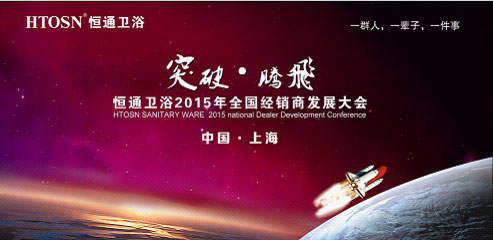 恒通卫浴2015年全国经销商发展大会隆重召开