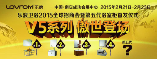 乐浪卫浴将携第五代浴室柜登陆南安展