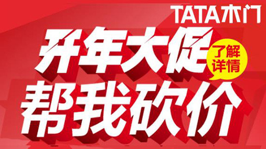 TATA木门开年大促 帮我砍价