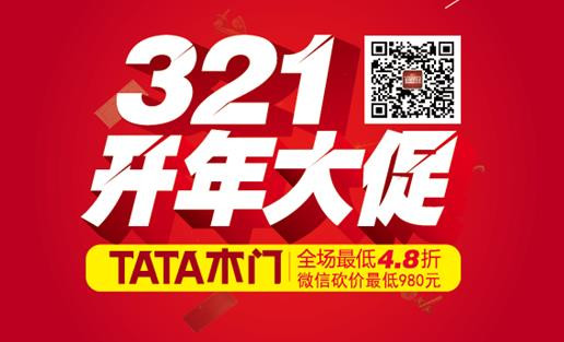 TATA木门 321开年大促