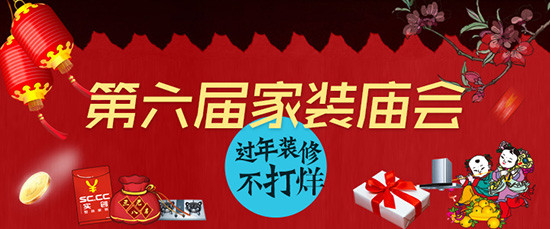 过年装修不打烊 逛装修庙会洋气十足