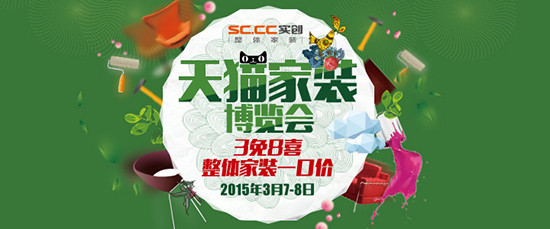 三八，约吧！—第二届天猫家装博览会火热来袭