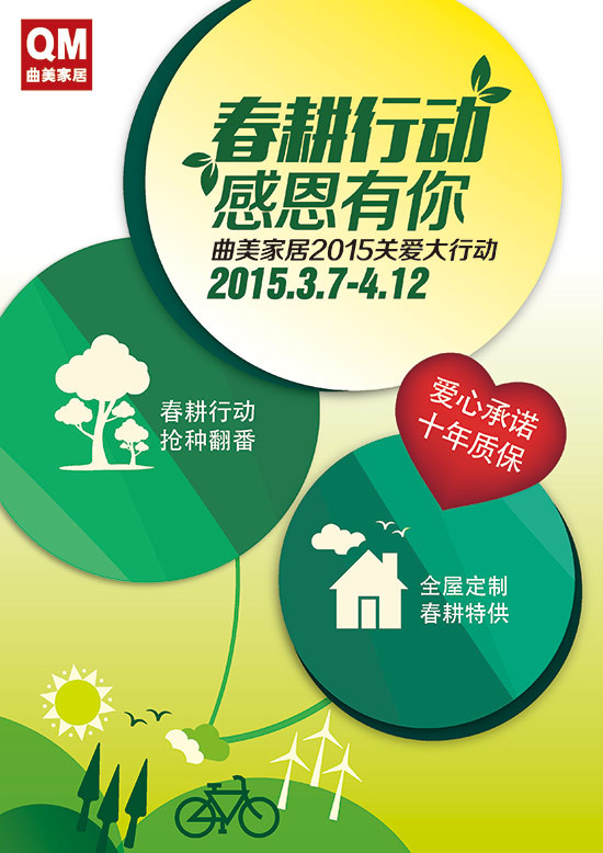 春耕行动 感恩有你 曲美家居2015关爱大行动