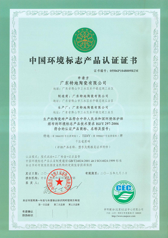 中国环境标志产品认证证书