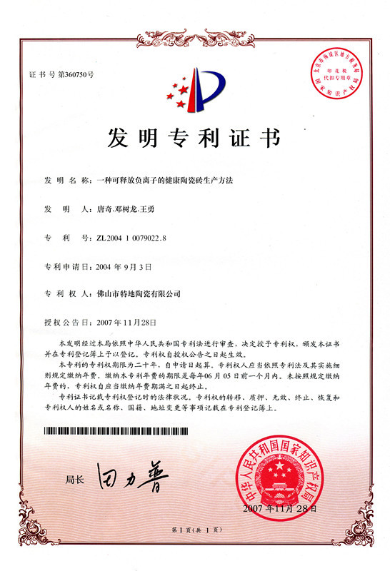 负离子釉面砖发明专利证书