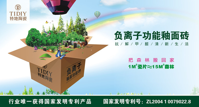 负离子功能釉面砖-把森林搬回家