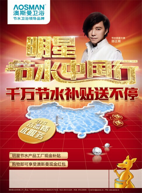 澳斯曼卫浴明星节水中国行 315千万补贴送不停