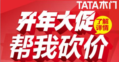 TATA木门开年大促 帮我砍价