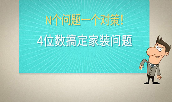 最强家装 局部装修福音到