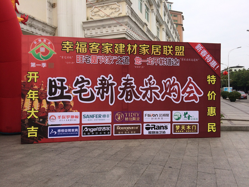 旺宅祈福家居采购会现场