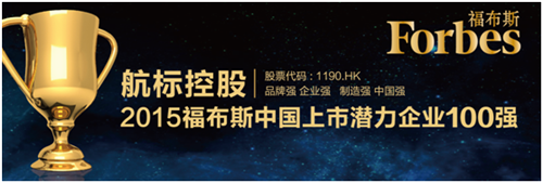 航标控股荣登福布斯2015上市潜力企业100强