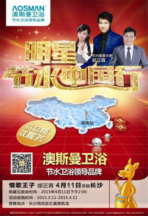 澳斯曼节水明星大使邰正宵携六重豪礼 钜惠三湘