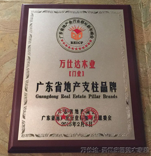 万仕达木门荣获了“广东省地产(门类)十大支柱品牌”称号