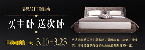 买主卧送次卧 慕思好礼钜惠世界睡眠日
