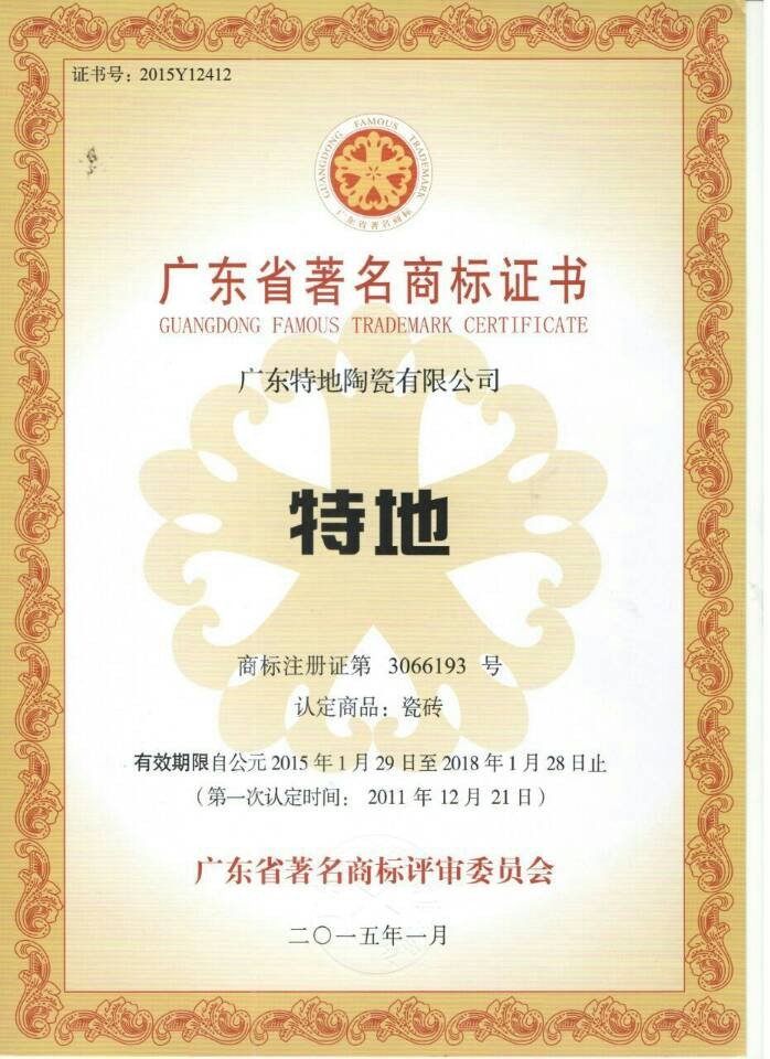 广东省著名商标