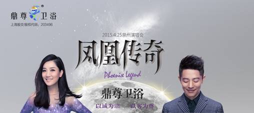 鼎尊卫浴倾情助阵“凤凰传奇”泉州演唱会