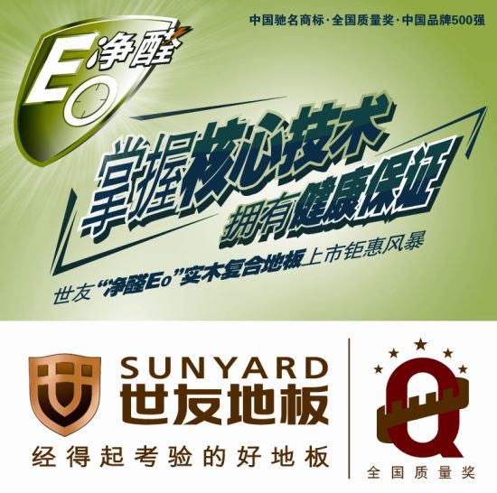世友地板 经得起考验的好地板