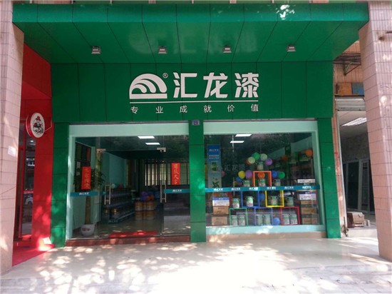 汇龙漆新形象鹤山专卖店