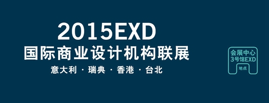 深圳家具展，设计，2015EXD国际商业设计机构联展