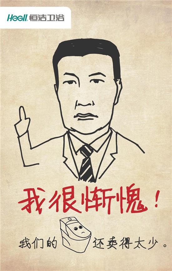 ：继加多宝“对不起体”后 恒洁卫浴“惭愧体”串红网络