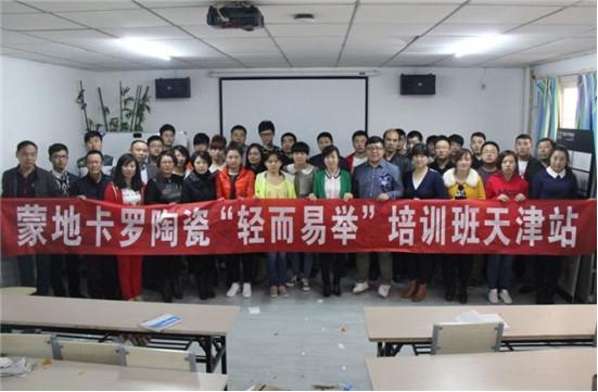 蒙地卡罗陶瓷“轻而易举”软件培训班天津站顺利启航