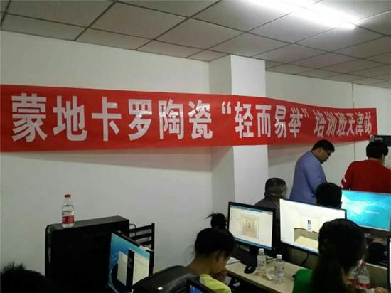 蒙地卡罗陶瓷“轻而易举”软件培训班天津站顺利启航