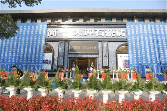 安吉简一大理石瓷砖盛大开业  品牌发布震撼全场