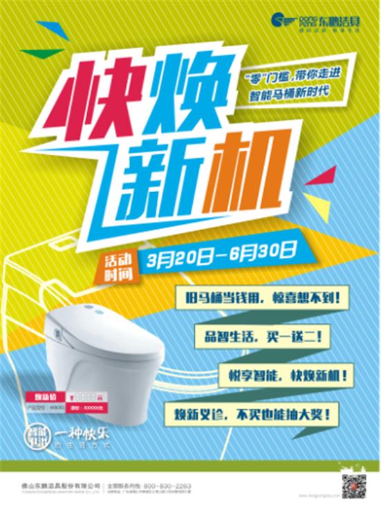 快焕新机！东鹏洁具就智能马桶市场再出新招