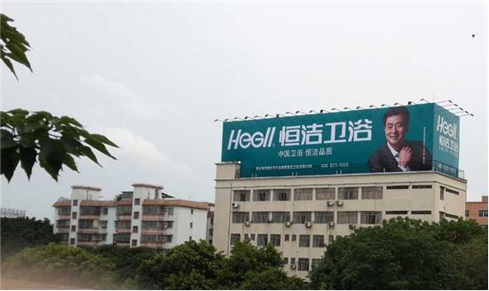百城绿色风景  恒洁卫浴树立中国卫浴制造形象