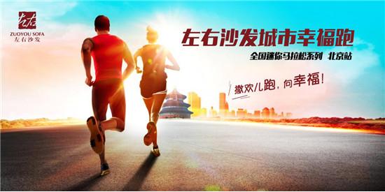 “城市幸福跑”起来！左右沙发奔向大众品牌