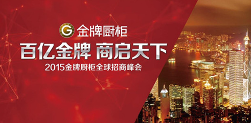  金牌厨柜2015上海展全球招商力度史上最大！