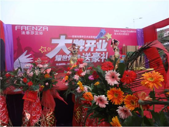 天门法恩莎卫浴开业盛典 礼遇全城