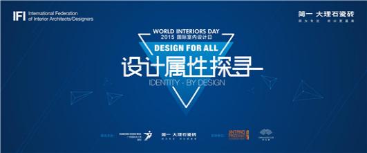 中国首场2015国际室内设计日启动仪式盛大举行