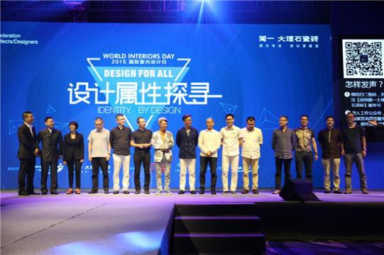 中国首场2015国际室内设计日启动仪式盛大举行