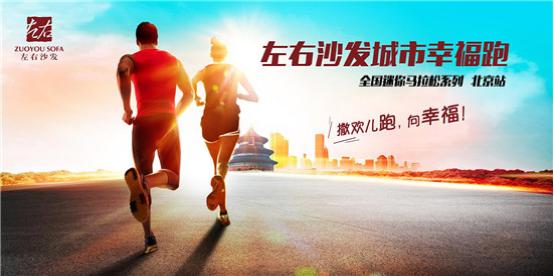 “互联网+”的品牌故事：左右沙发的幸福奔跑