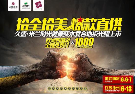 久盛地板“十全十美，爆款直供”徐州站即将开幕