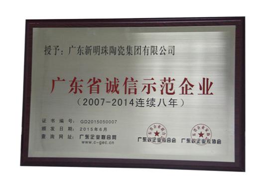   新明珠集团连续8年荣获"广东省诚信示范企业"