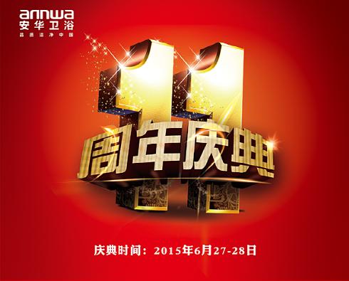 铜陵安华卫浴11周年店庆 让利风暴火热来袭
