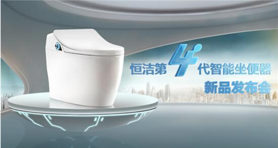 恒洁卫浴,智能坐便器,新品