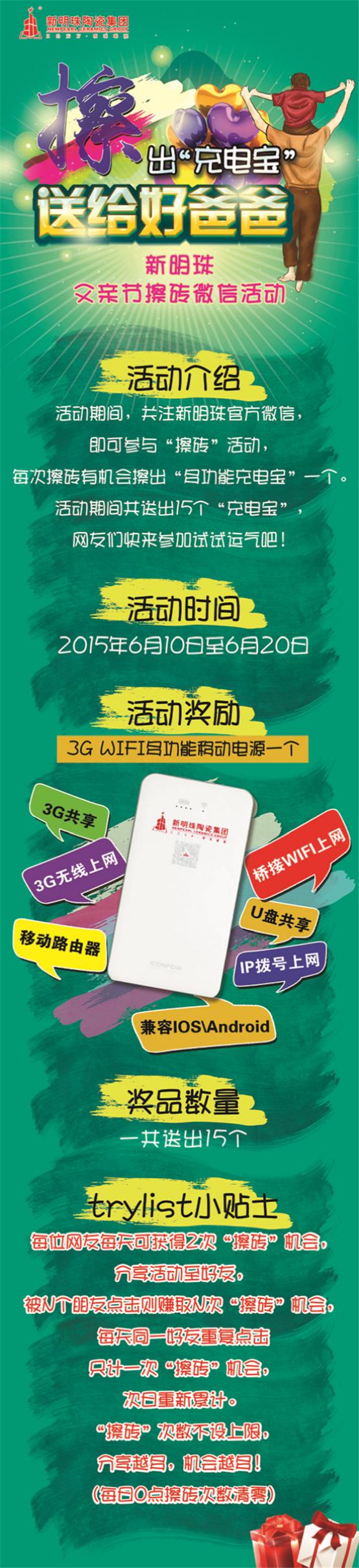 新明珠擦出“充电宝”送给好爸爸，活动8天，参与人数1290人，共擦了8683次！
