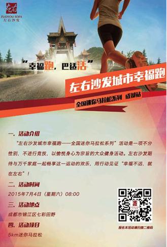 左右沙发成都幸福跑大秀城市情怀报名火热